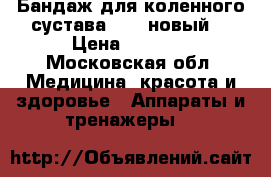 Бандаж для коленного сустава Oppo новый! › Цена ­ 1 600 - Московская обл. Медицина, красота и здоровье » Аппараты и тренажеры   